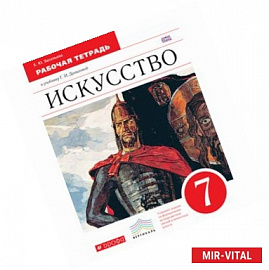 Искусcтво 7кл [Рабочая тетрадь] Вертикаль