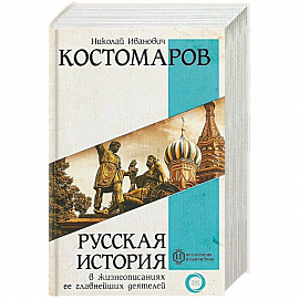 Русская история в жизнеописаниях ее главнейших деятелей