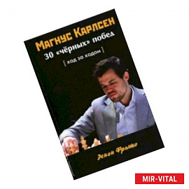 Магнус Карлсен. 30 'чёрных' побед. Ход за ходом