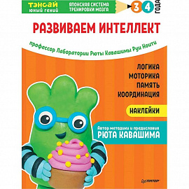 Тэнсай. Развиваем интеллект. 3-4 года (с наклейками)