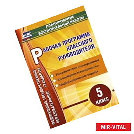 Рабочая программа классного руководителя. 5 класс