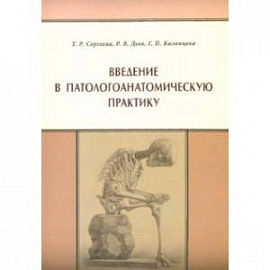 Введение в патологоанатомическую практику