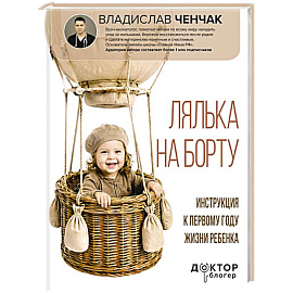 Лялька на борту. Инструкция к первому году жизни ребенка