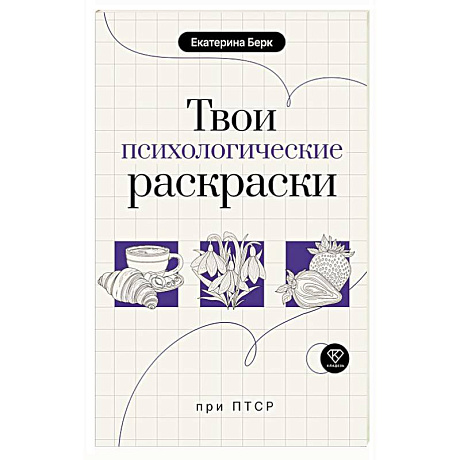 Фото Твои психологические раскраски при ПТСР