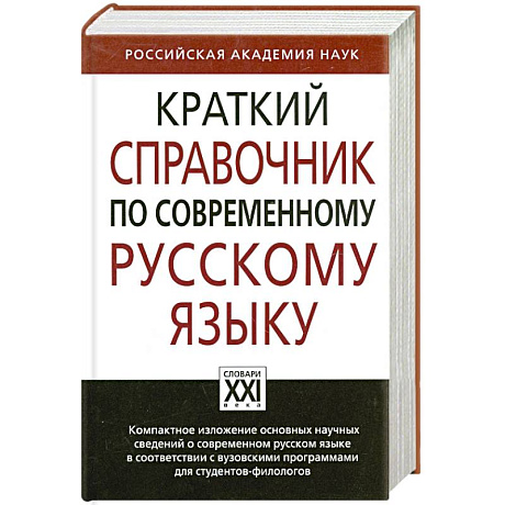 Фото Краткий справочник по современному русскому языку