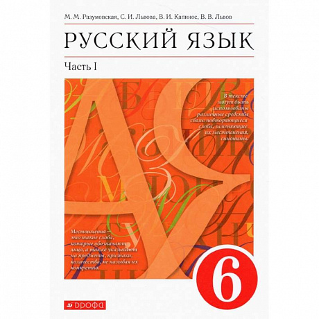 Фото Русский язык. 6 класс. Учебник. В 2-х частях. Часть 1. ФГОС