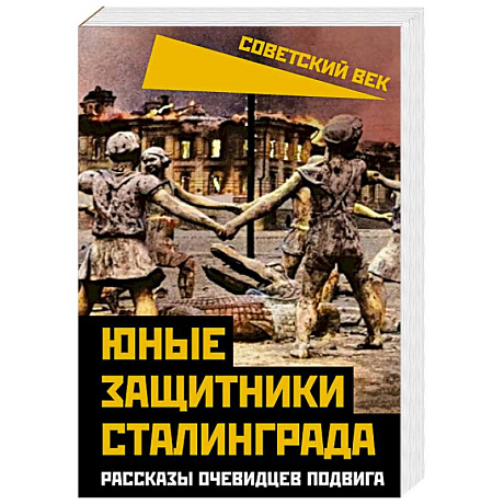 Фото Юные защитники Сталинграда. Рассказы очевидцев