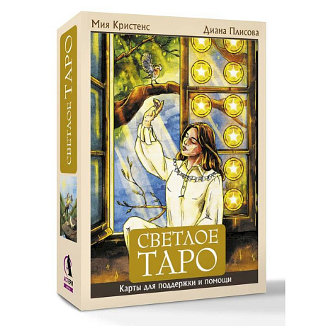 Фото Светлое Таро. Карты для поддержки и помощи