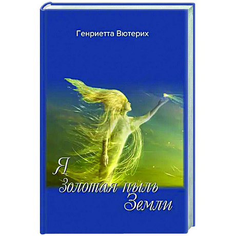 Фото Я золотая пыль Земли
