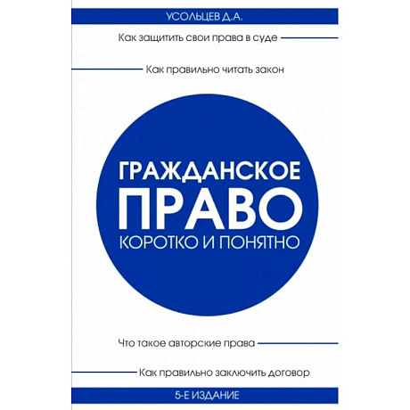 Фото Гражданское право. Коротко и понятно. 5-е издание