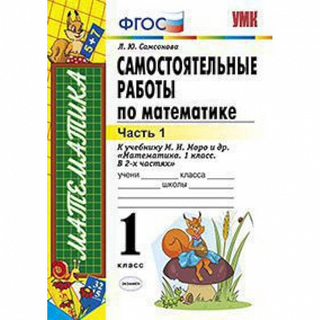Фото Самостоятельные работы по математике. 1 класс. Часть 1. К учебнику М.И. Моро 'Математика. 1 класс'. ФГОС