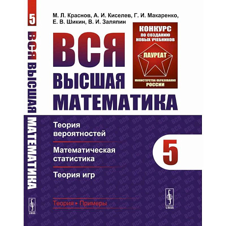 Фото Вся высшая математика. Том 5. Теория вероятностей, математическая статистика, теория игр Учебник