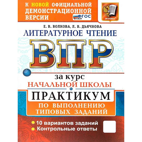 Фото ВПР Литературное чтение. Практикум. Курс начальной школы