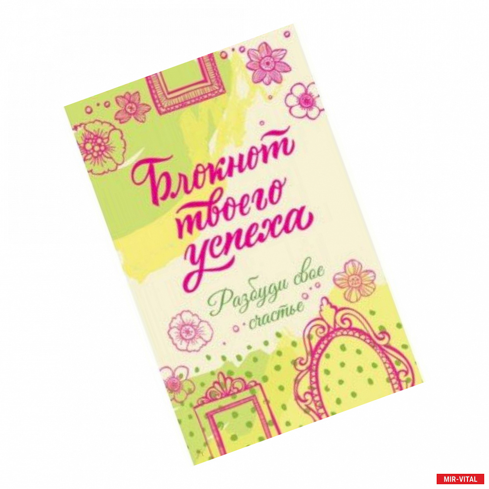 Фото Блокнот твоего успеха. Разбуди свое счастье