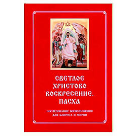 Светлое Христово Воскресение. Пасха. Последование Богослужения наряду. Для клироса и мирян