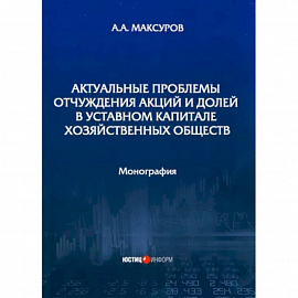 Актуальные проблемы отчуждения акций и долей в уставном капитале хозяйственных обществ