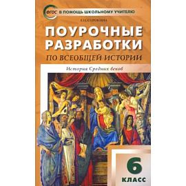 Всеобщая история. История Средних веков. 6 класс. Поурочные разработки к учебнику 
Е. Агибаловой. ФГОС