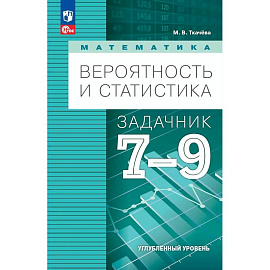 Математика. Вероятность и статистика. 7-9 классы. Углублённый уровень. Задачник. Учебное пособие, разработанное в комплекте с учебником