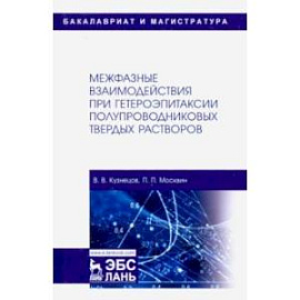 Межфазные взаимодействия при гетероэпитаксии полупроводниковых твердых растворов