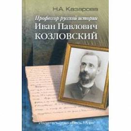 Профессор русской истории Иван Павлович Козловский