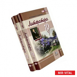 Литература. 10 класс. Учебник. Базовый и углубленный уровни. В 2-х частях. Часть 2. ФГОС