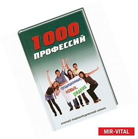 1000 профессий традиционных, новых, редких. Краткий энциклопедический словарь