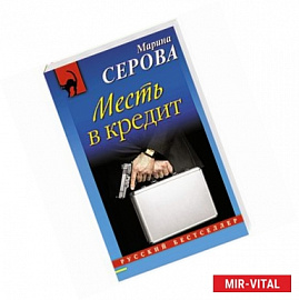 Месть в кредит