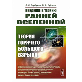 Введение в теорию ранней Вселенной: Теория горячего Большого взрыва