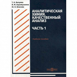 Аналитическая химия. Качественный анализ