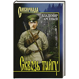 Сквозь тайгу
