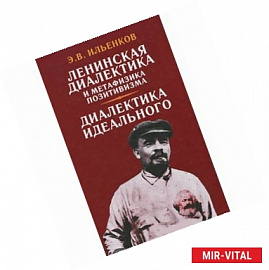 Ленинская диалектика и метафизика позитивизма