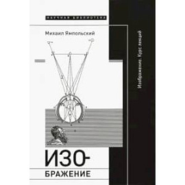 Изображение. Курс лекций