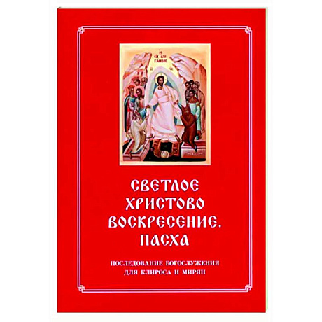 Фото Светлое Христово Воскресение. Пасха. Последование Богослужения наряду. Для клироса и мирян