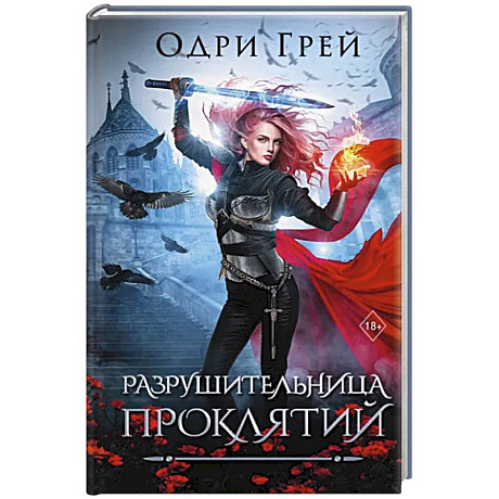 Фото Разрушительница проклятий