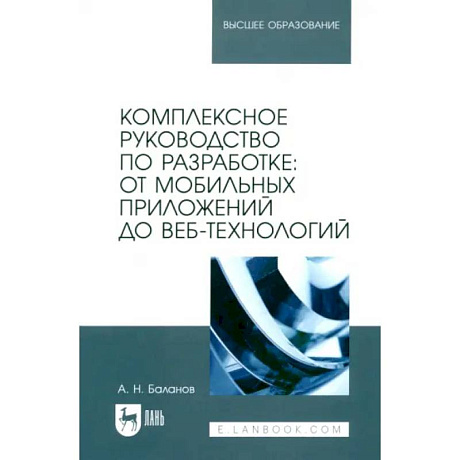 Фото Комплексное руководство по разработке. От мобильных приложений до веб-технологий. Учебное пособие