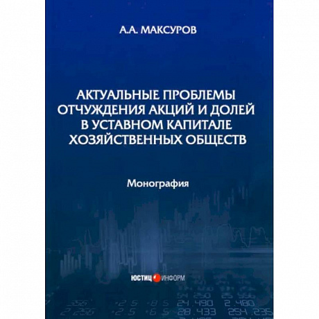 Фото Актуальные проблемы отчуждения акций и долей в уставном капитале хозяйственных обществ