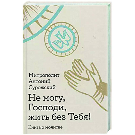 Фото Не могу, Господи, жить без Тебя! Книга о молитве