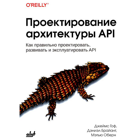Фото Проектирование архитектуры API. Как правильно проектировать, развивать и эксплуатировать API