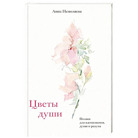 Фото Цветы души. Поэзия для вдохновения, души и разума