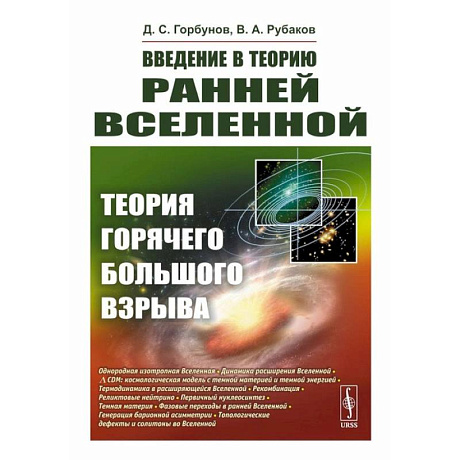 Фото Введение в теорию ранней Вселенной: Теория горячего Большого взрыва