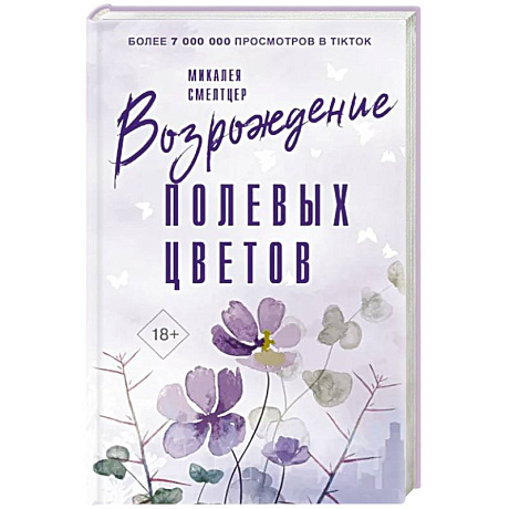 Фото Возрождение полевых цветов