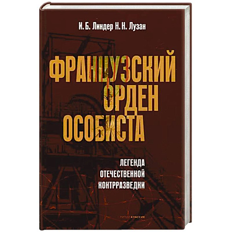 Фото Французский орден особиста. Легенда отечественной контрразведки