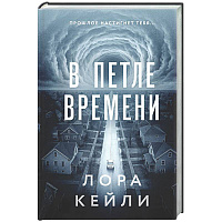 В петле времени