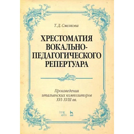 Хрестоматия вокально-педагогического репертуара. Произведения итальянских композиторов XVI-XVIII вв.