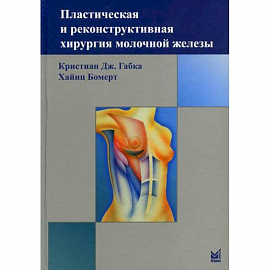 Пластическая и реконструктивная хирургия молочной железы