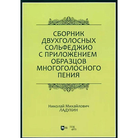 Сборник двухголосных сольфеджио с приложением образцов многоголосного пения. Учебное пособие