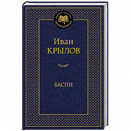 Басни