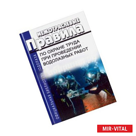Межотраслевые правила по охране труда при проведении водолазных работ 2017 год