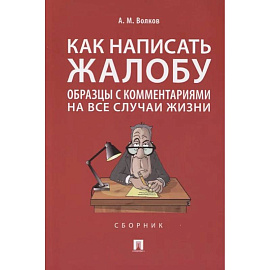 Как написать жалобу:образцы с комментариями на все случаи жизни