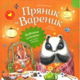 Пряник и Вареник. Любимые истории про самых любимых